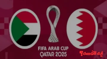 هام للجماهير.. موعد مباراة السودان ضد البحرين ورابط حجز تذاكر كأس العرب 2025